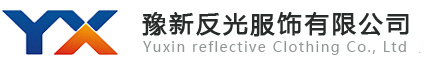 新鄉(xiāng)市豫新反光服飾有限公司